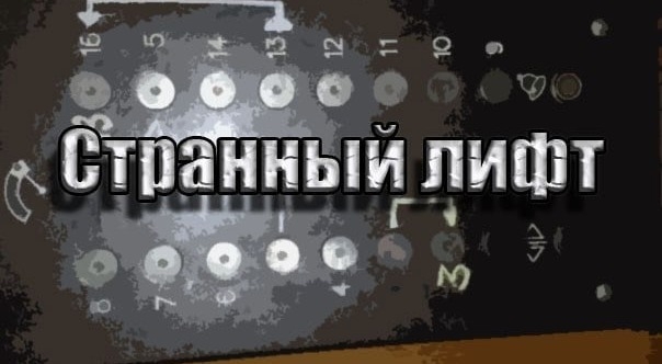 квест Странный лифт в Челябинске фото 0