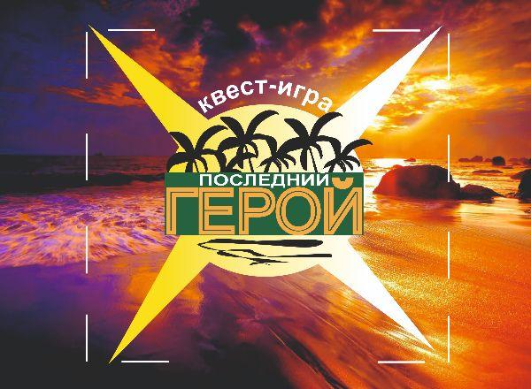 Квест Последний герой в Челябинске
