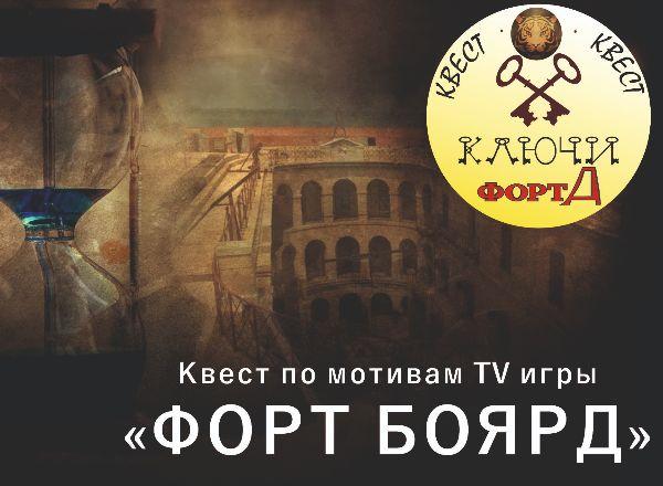 Квест Форт Боярд в Челябинске