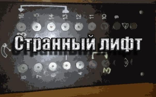 Квест Странный лифт в Челябинске