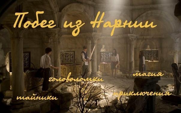 Квест Побег из Нарнии в Челябинске