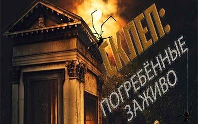 Квест Склеп: погребенные заживо в Челябинске